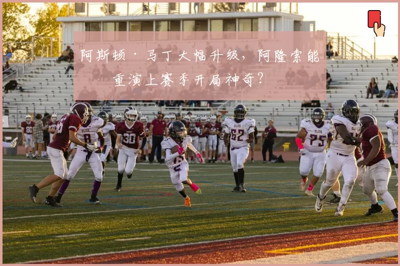阿斯顿·马丁大幅升级，阿隆索能否重演上赛季开局神奇？
