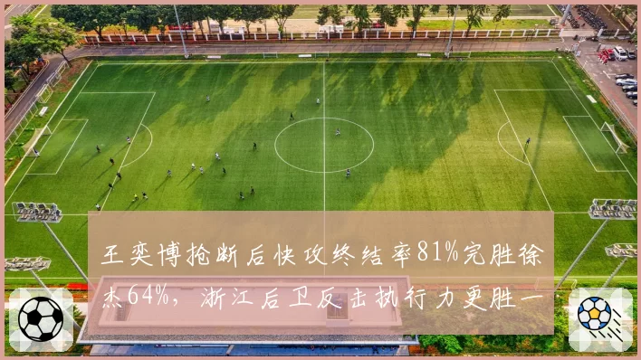 王奕博抢断后快攻终结率81%完胜徐杰64%，浙江后卫反击执行力更胜一筹