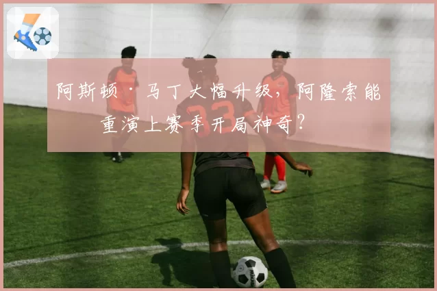 阿斯顿·马丁大幅升级，阿隆索能否重演上赛季开局神奇？