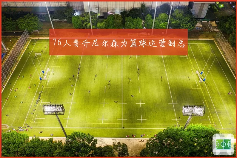 76人晋升尼尔森为篮球运营副总