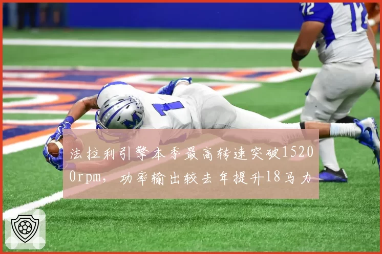 法拉利引擎本季最高转速突破15200rpm，功率输出较去年提升18马力