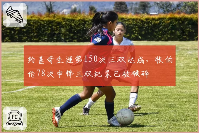 约基奇生涯第150次三双达成,张伯伦78次中锋三双纪录已被碾碎