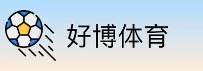好博体育 logo